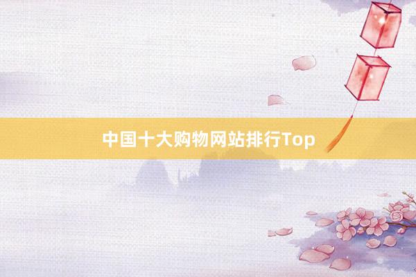 中国十大购物网站排行Top