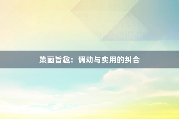策画旨趣：调动与实用的纠合