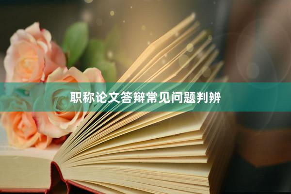 职称论文答辩常见问题判辨