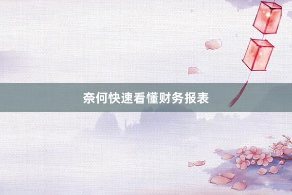 奈何快速看懂财务报表