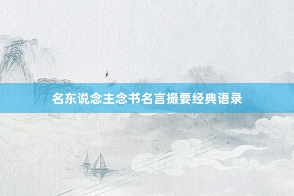 名东说念主念书名言撮要经典语录